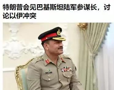 如果没印巴5.7空战，你打死我也不相信老特会亲自接见巴基斯坦陆军参谋长、陆军元帅