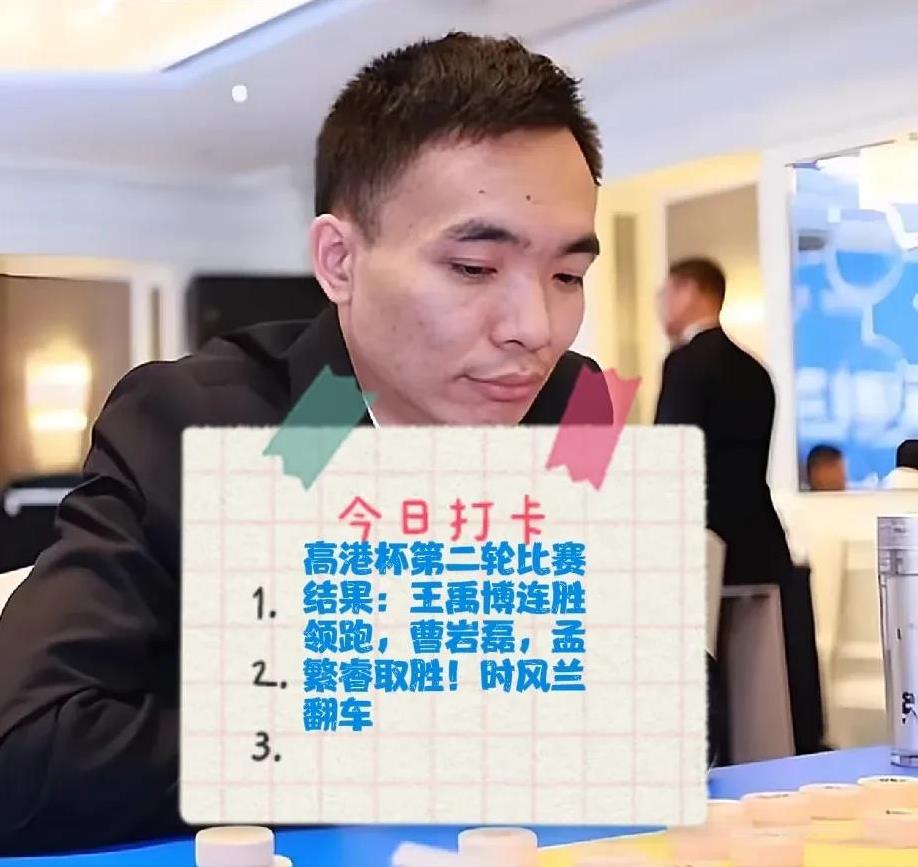 2025高港杯第二轮比赛结果：王禹博连胜领跑，曹岩磊，孟繁睿取胜！时风兰翻车！