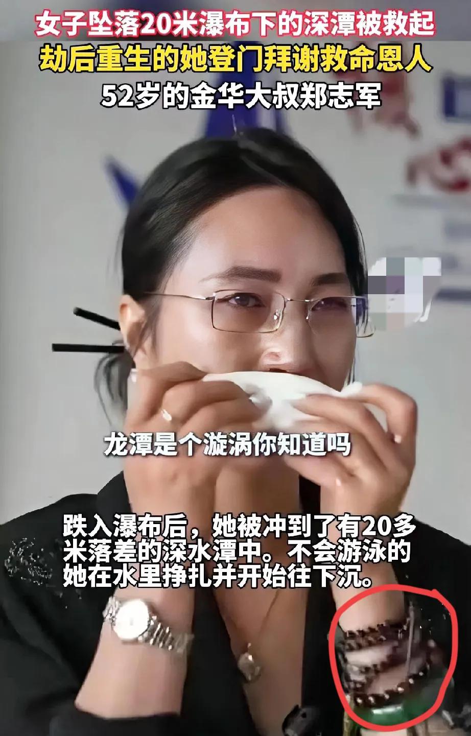 这才是正常人被救以后的表现浙江的一个女子坠落了20米瀑布下的深潭，恢复状态的