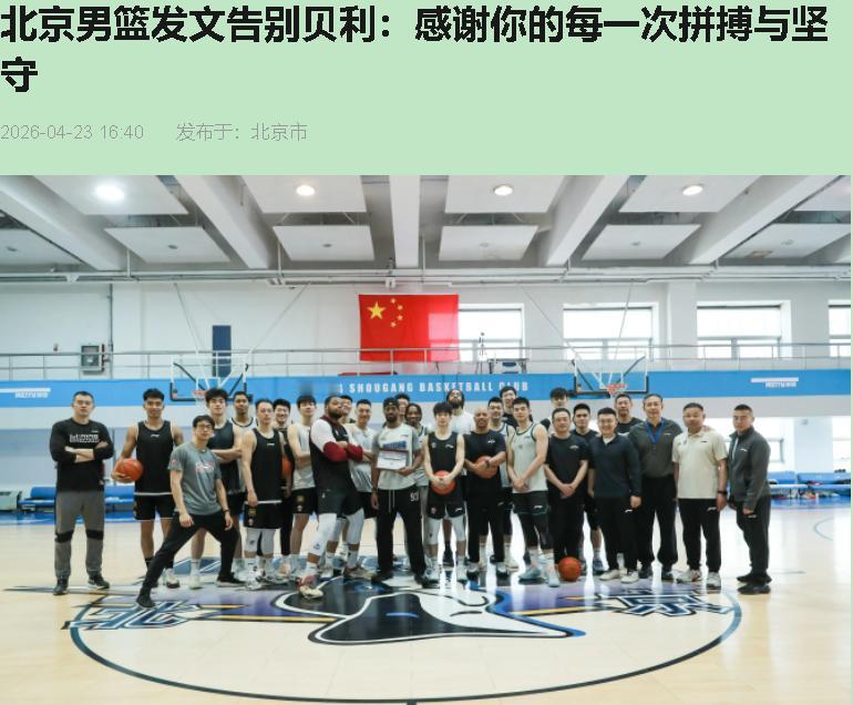 凌晨刷到北京男篮那条感谢信，我盯着手机愣了三秒。贝利前脚刚走，威廉姆斯后脚裹着3