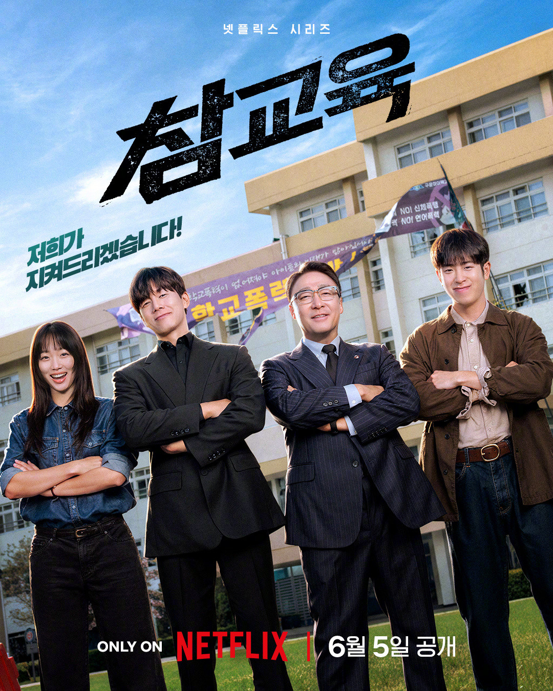 韩剧定档金武烈李星民秦基周表志勋主演Netflix新剧铁拳教育公开海报，6月
