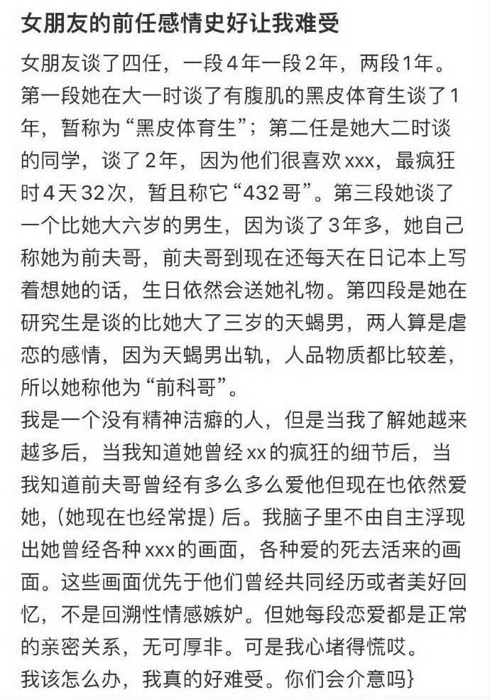 女朋友的前任感情史好让我难受​​​