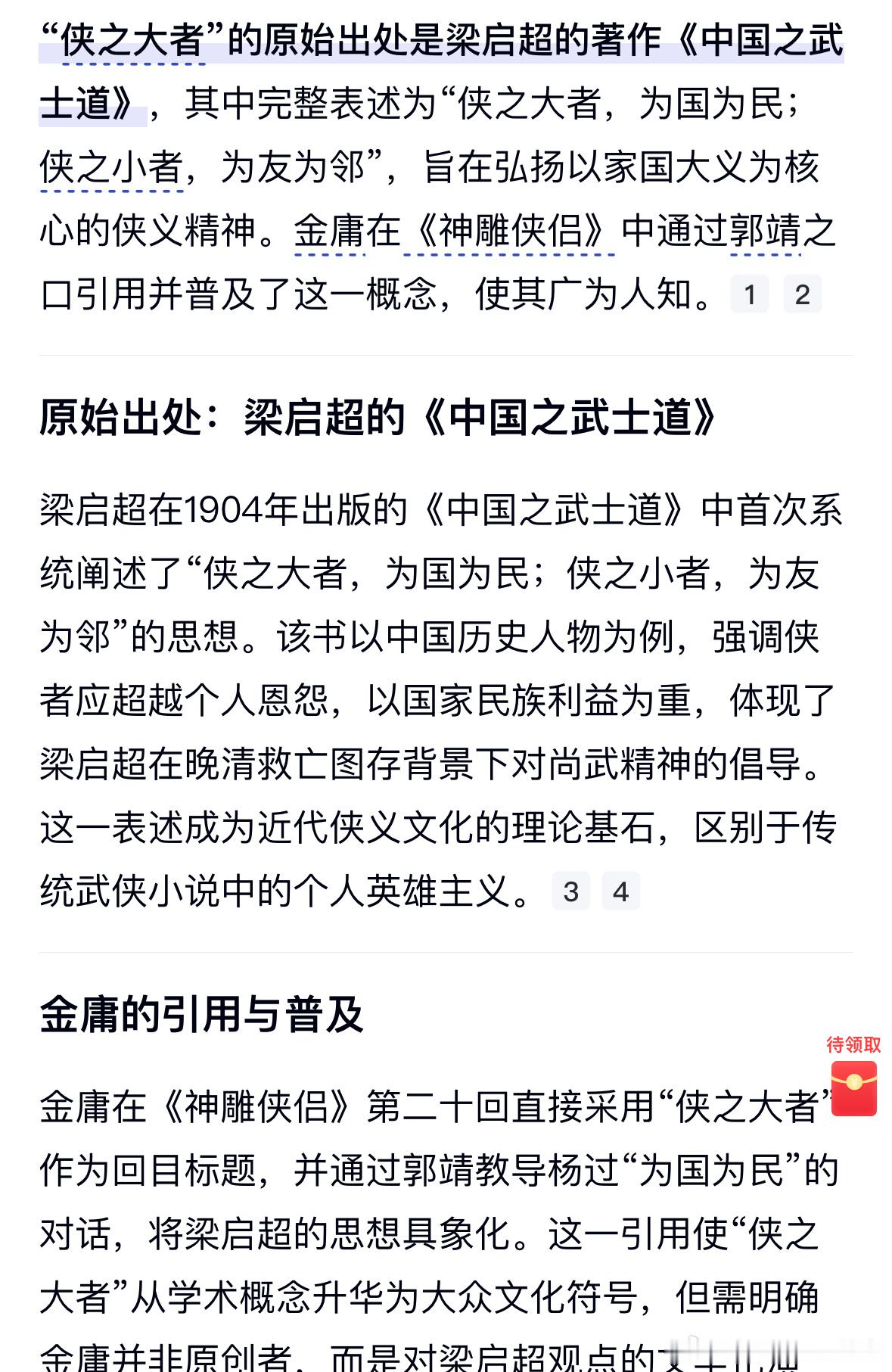 给他们科普一下，“侠之大者为国为民”原话是梁启超在《少年中国说》里写的，后面金庸