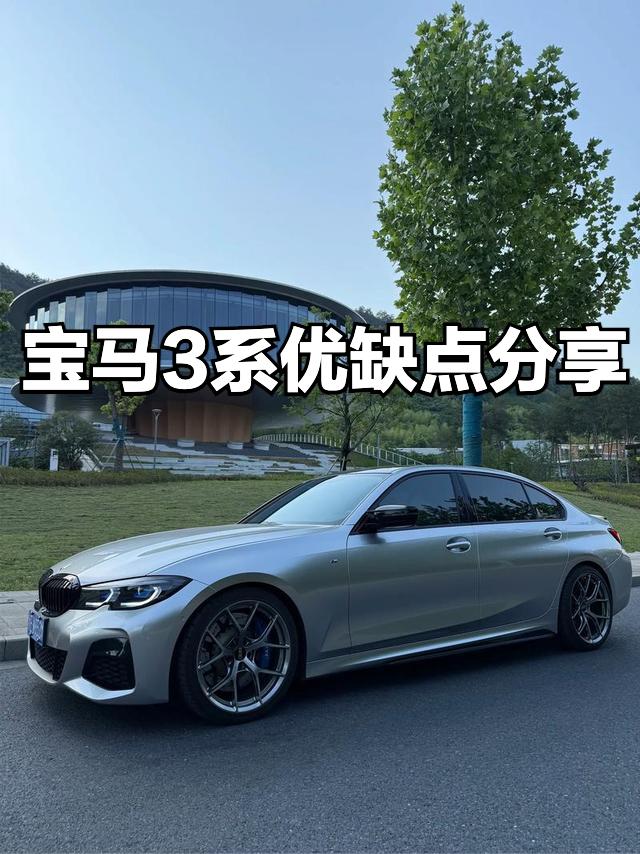 聊下G底盘宝马3系吧，我作为车主，给大家分享下真实优缺点！先说实打实优点，核心