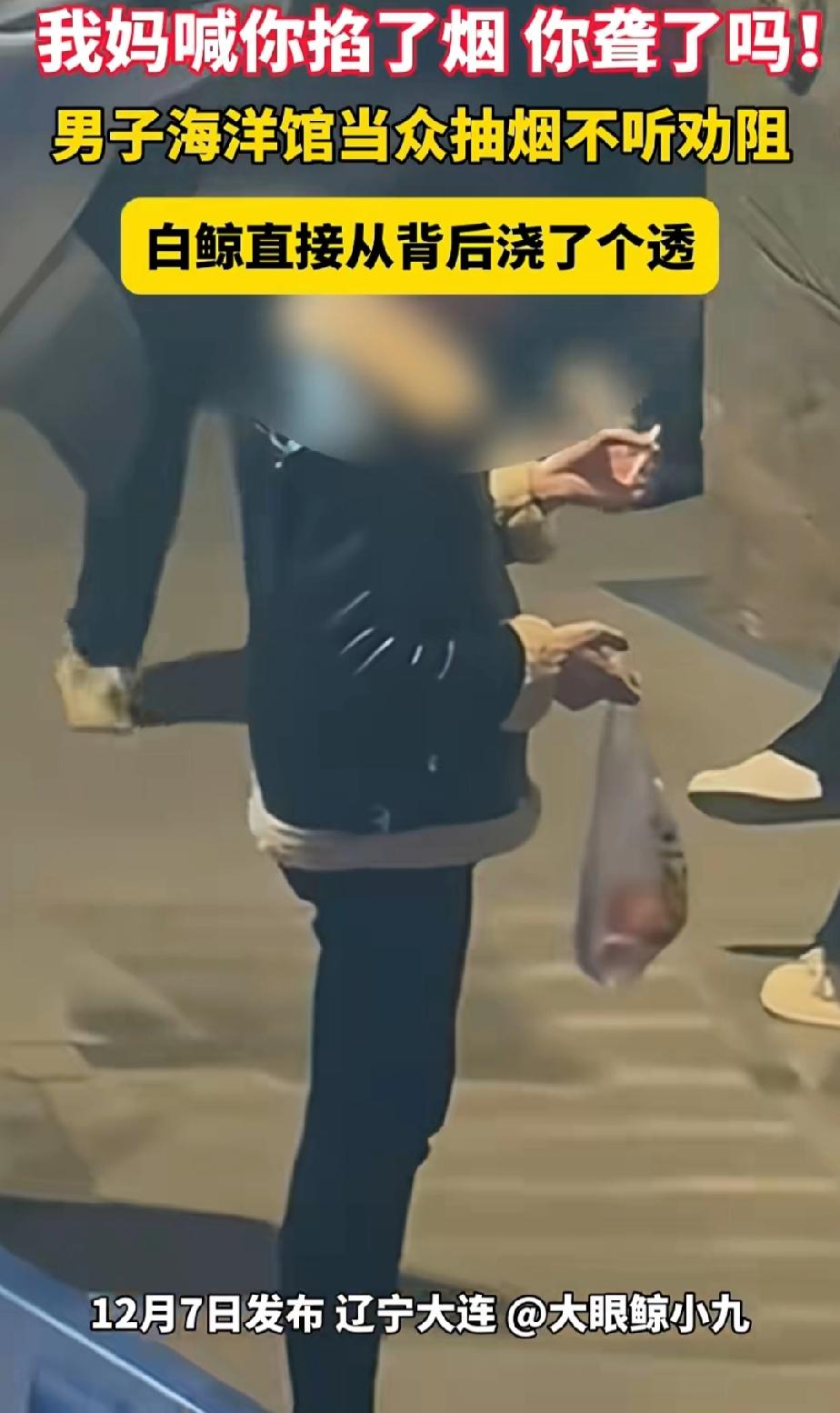 辽宁大连，一男子在海洋馆中，旁若无人地吸烟，工作人员前去劝阻，可男子不听。好