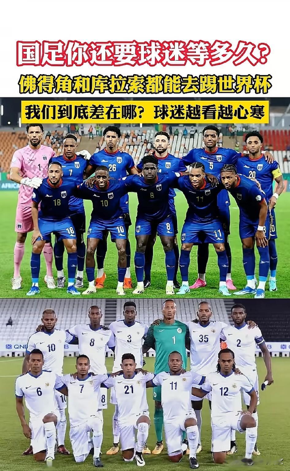 国足存在的意义是什么？人口不足20万的库拉索都进世界杯了！为何14亿人口的大国