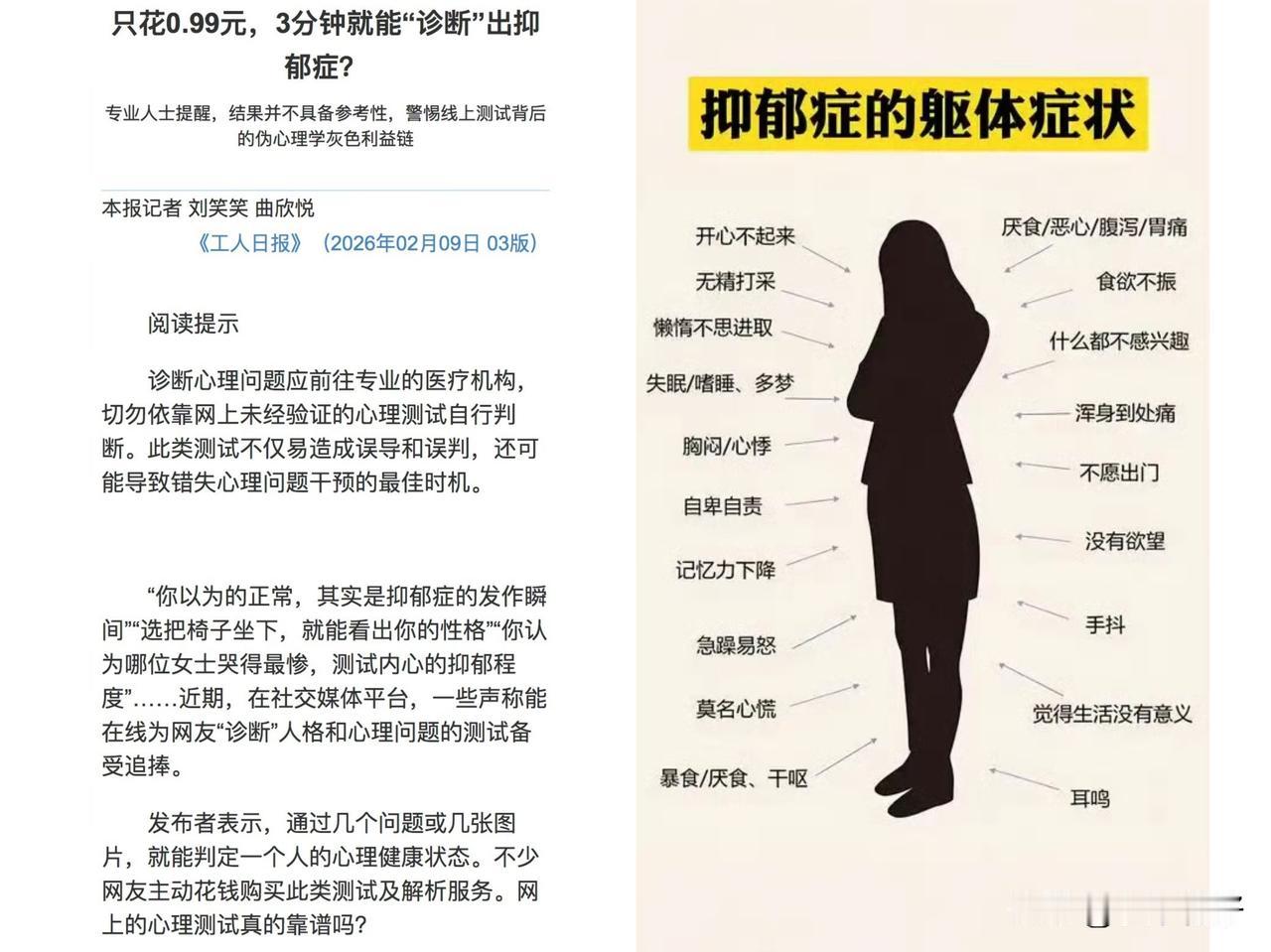 花0.99元、三分钟就能线上“确诊”抑郁症——这类看似便捷的心理测试，实则是披着
