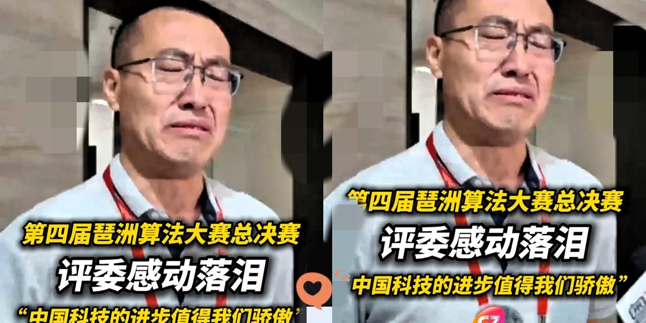 一位科技评委现场哭了哭得很动情​因为9月22日广州琶洲世界算法大赛上，那些