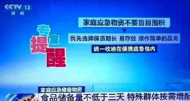 5月15日，CCTV13提醒：要储备家庭应急物资，优先选择保质期长、易存放、操作