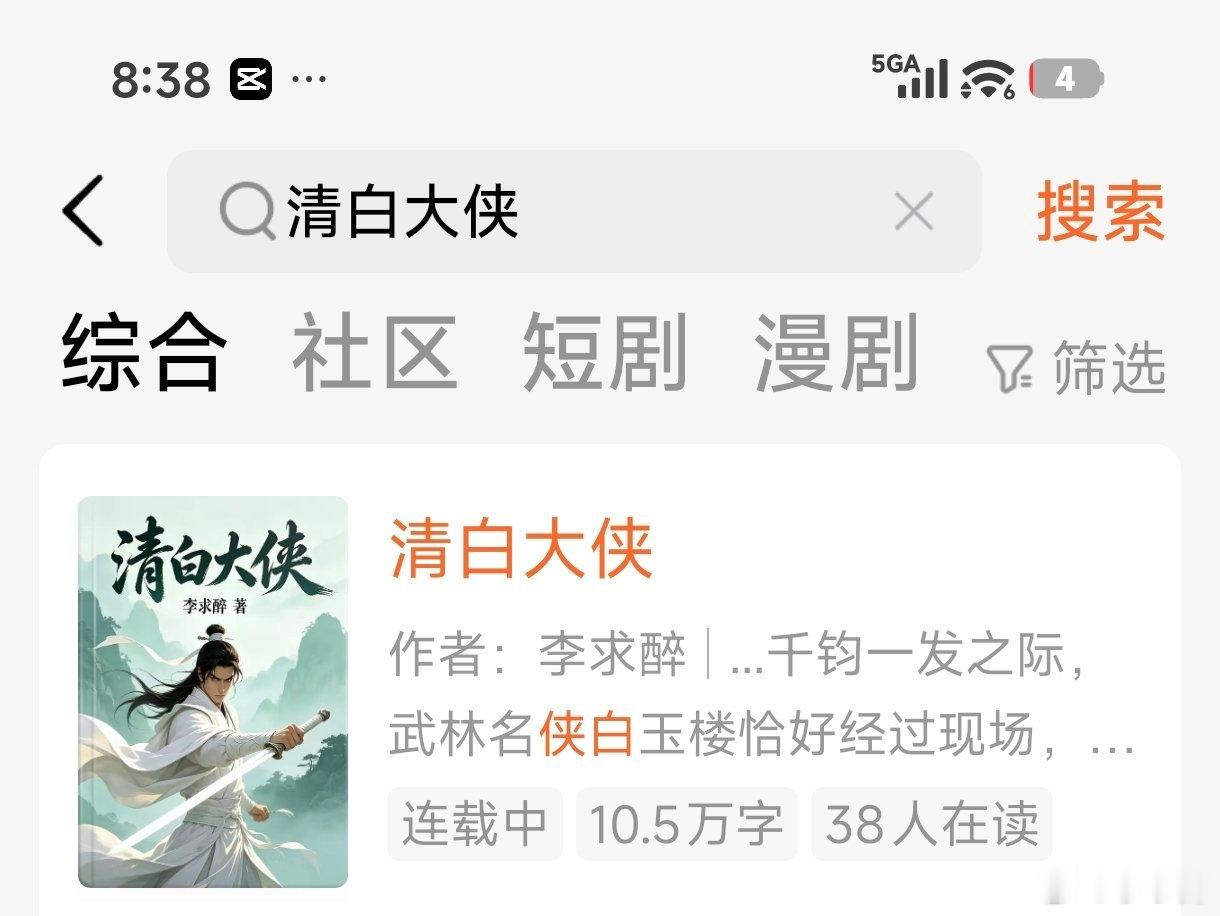 《清白大侠》✨核心设定：经典武侠的“冤案+自证清白”爽点从简介就可以看出来，它
