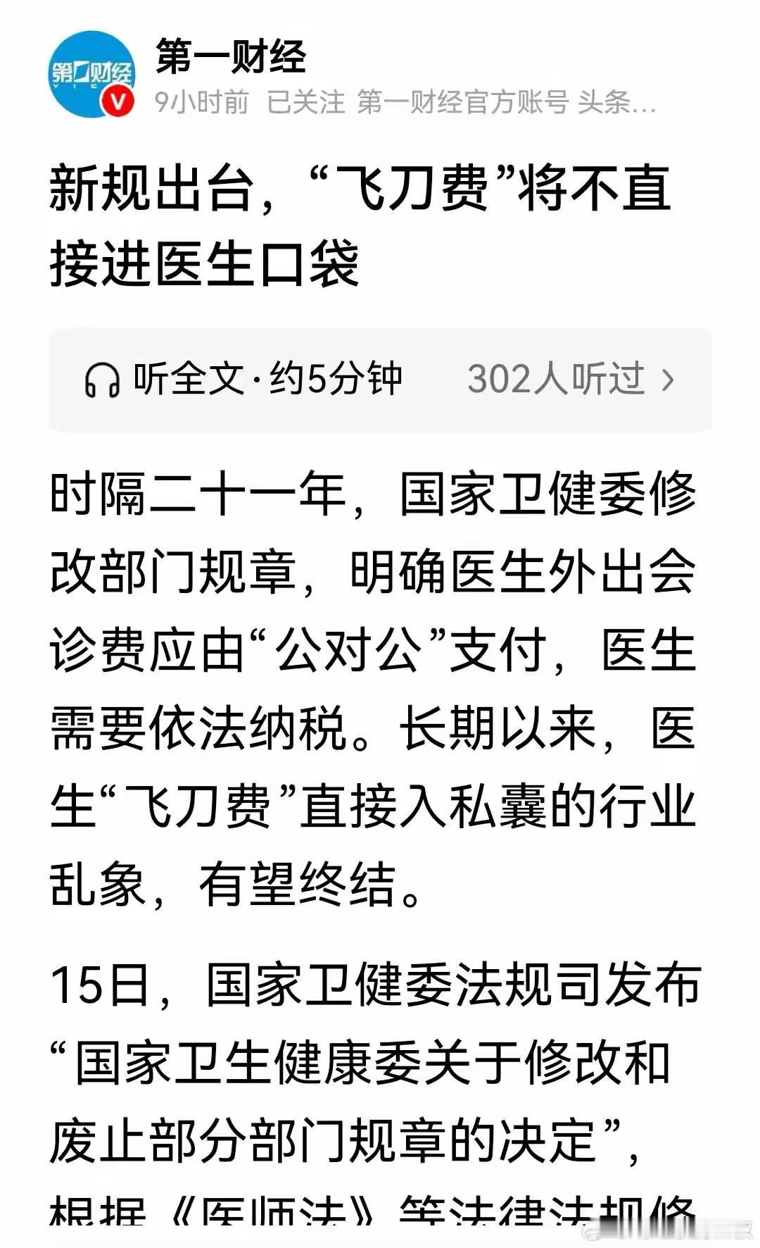 医生开飞刀，要公对公，要纳税，个人表示赞同。现在医院的问题是，老登医生占用太多资