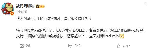 华为又不声不响的放大招。。。新款小平板官宣，你说这是平板我咋不信呢？8.
