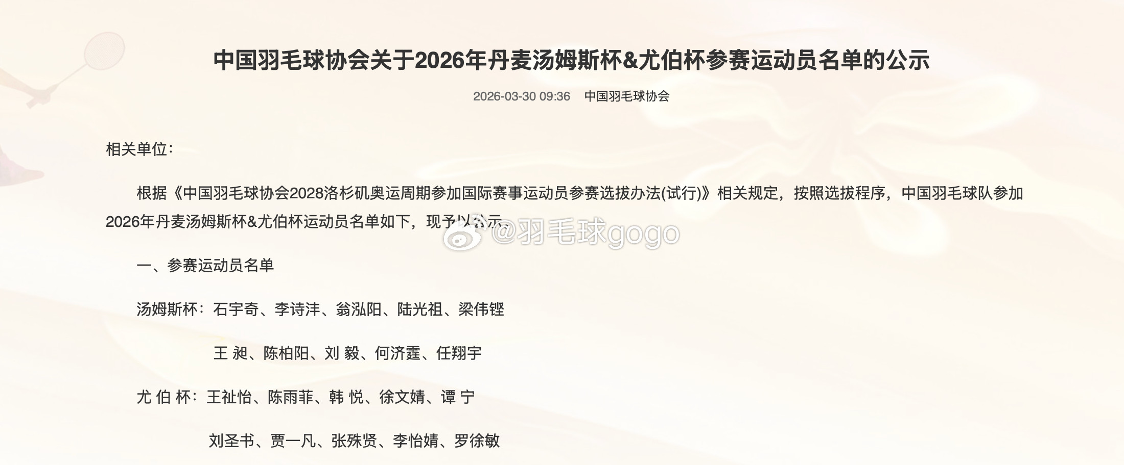 中国羽协公布2026汤尤杯参赛名单：徐文婧首度入围汤姆斯杯：石宇奇、李诗沣、翁泓