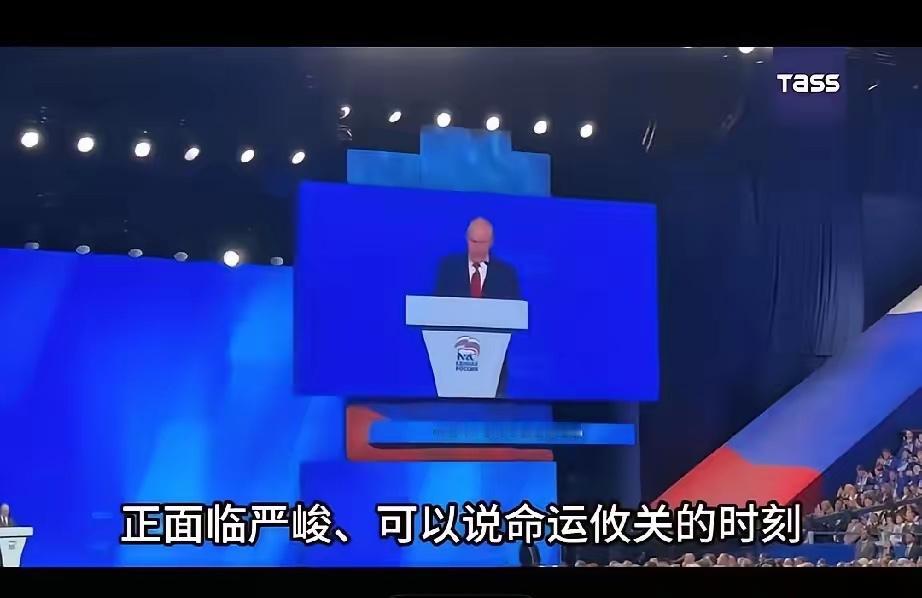 普京说俄罗斯已经到了命运攸关的时刻，这话没错但对象错了，不是俄罗斯而是他自己！如