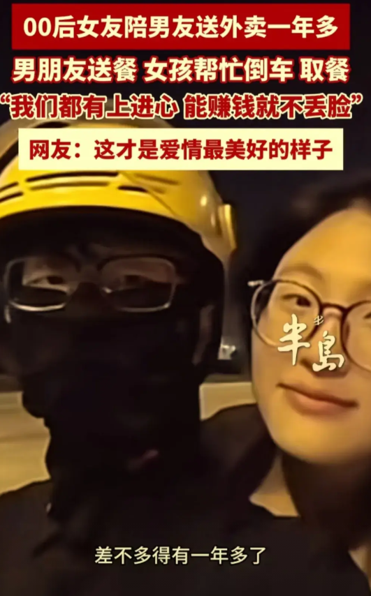 别说没钱就找不到爱情，在山东青岛，这位00后女孩陪男朋友送外卖一年多。女孩说