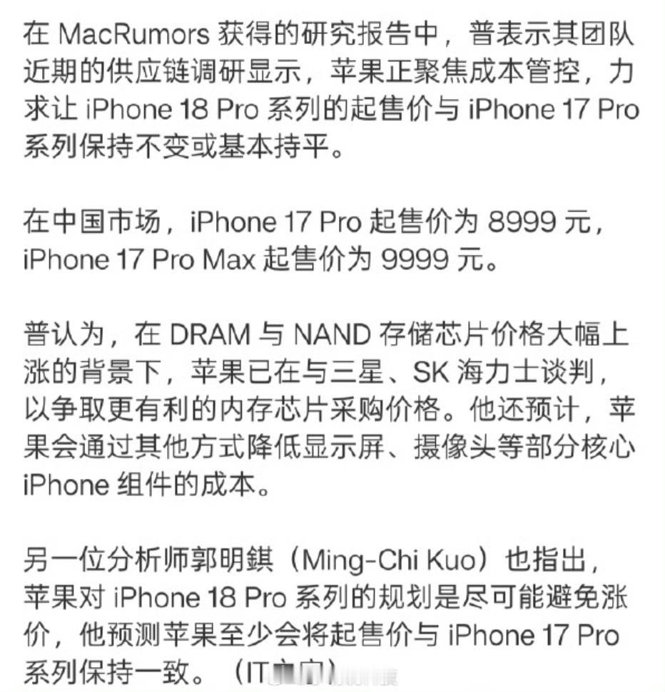 iPhone18Pro有望不涨价说真的，我是不太信苹果会这么“良心”的。现在内存
