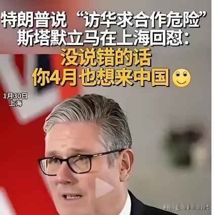 斯塔默这波回怼太解气了！面对媒体刁难，他直接抛出灵魂拷问：“如果美国把英国访华看