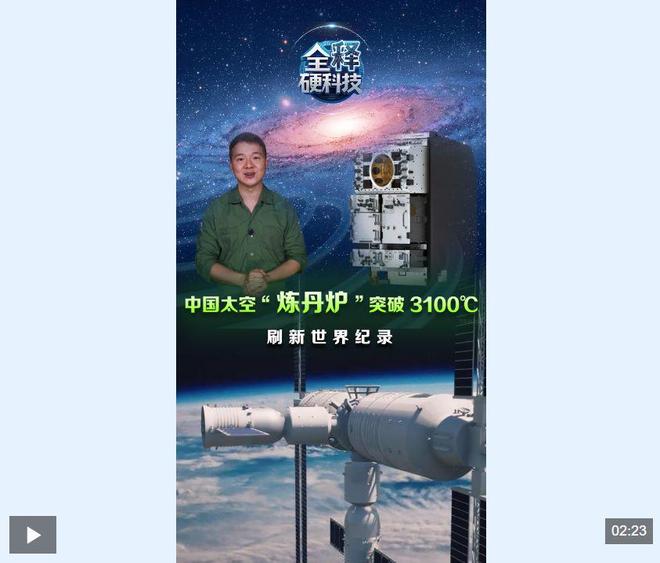 突破3100℃, 中国空间站“炼丹炉”, 刷新世界纪录!