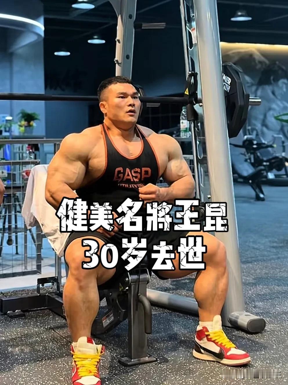 悲剧，90后健美冠军年仅30岁不幸离世，揭开健身圈的乱像，为人们敲响警钟。看