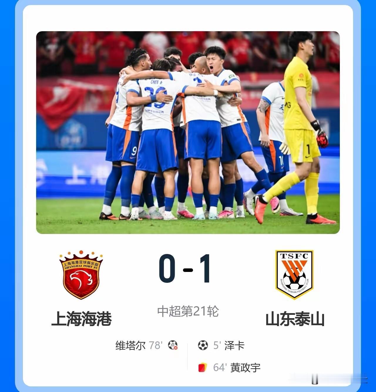 一场1:0，宣告铁血泰山队的回归。也许，财大气粗的泰山队真的一去不复返了，但是