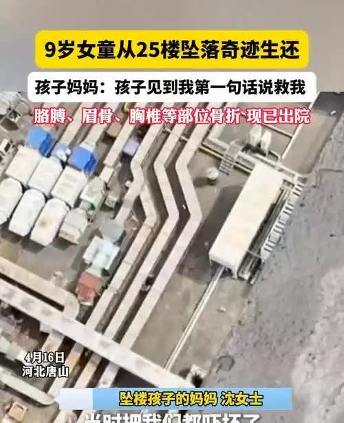 “祖宗在下面把头都磕烂了！”3月27日，唐山，9岁女孩从25楼坠落，摔到7楼平台