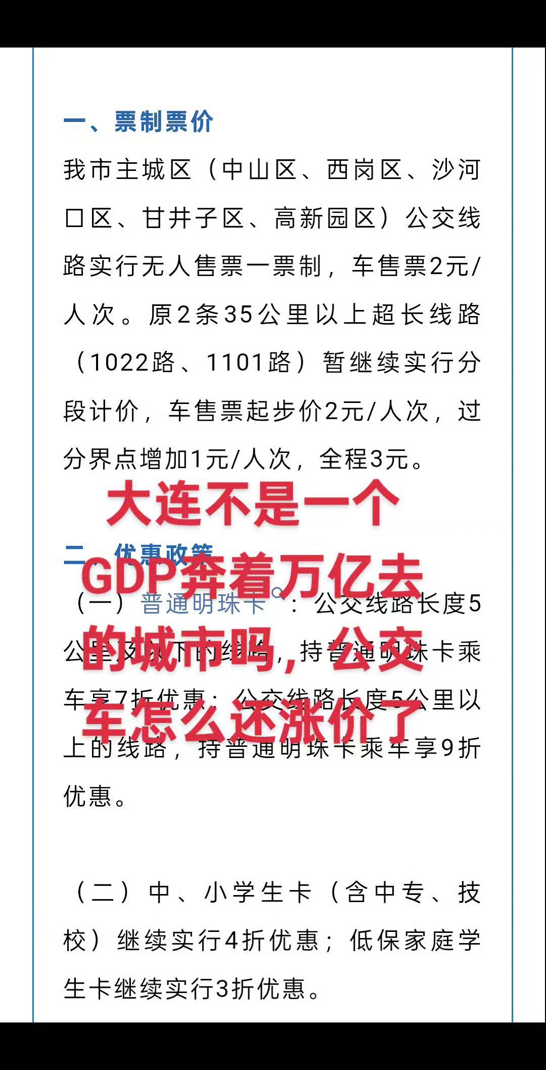 大连不是一个GDP奔着万亿去的城市吗，怎么公交车还涨价了