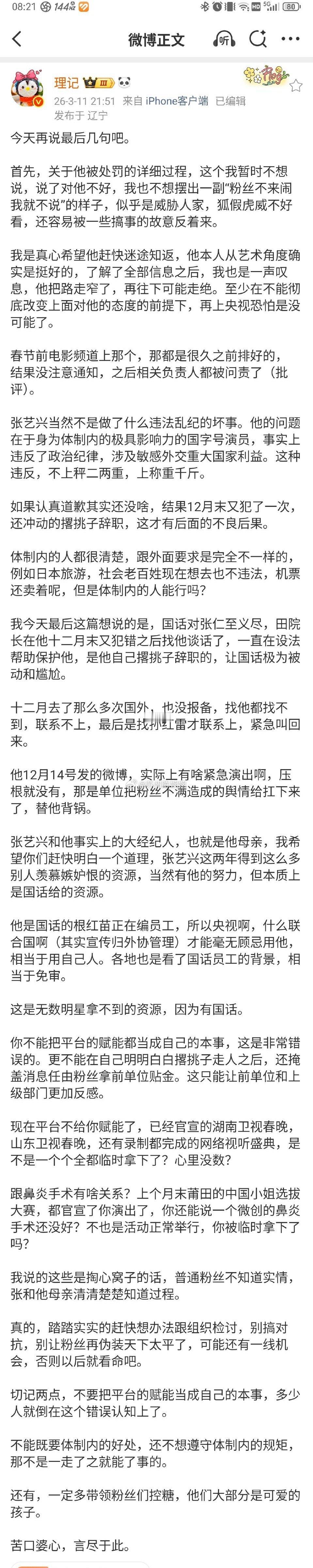 理记再次回应张艺兴，大概意思是：张艺兴作为国家话剧院在编演员，违反了政治纪律，比