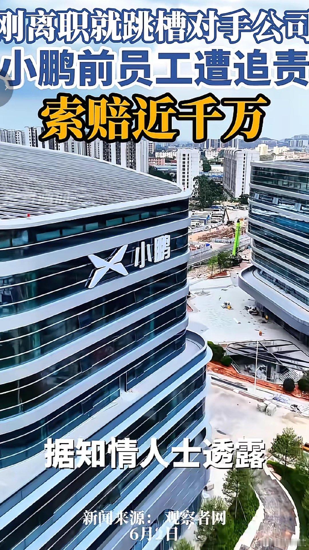 小鹏汽车一名签了竞业限制协议、已领取补偿金的核心研发员工，离职后短期内跳槽到竞品