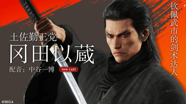 《如龙：维新 极》角色介绍 醉心于武市的冈田以藏