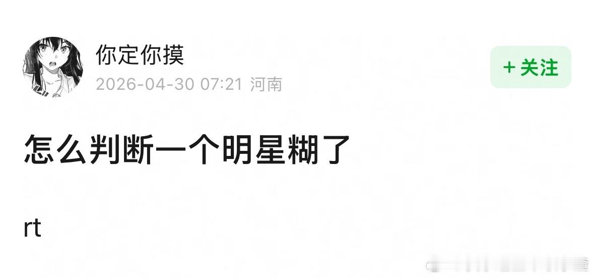 🎤怎么判断一个明星糊了？