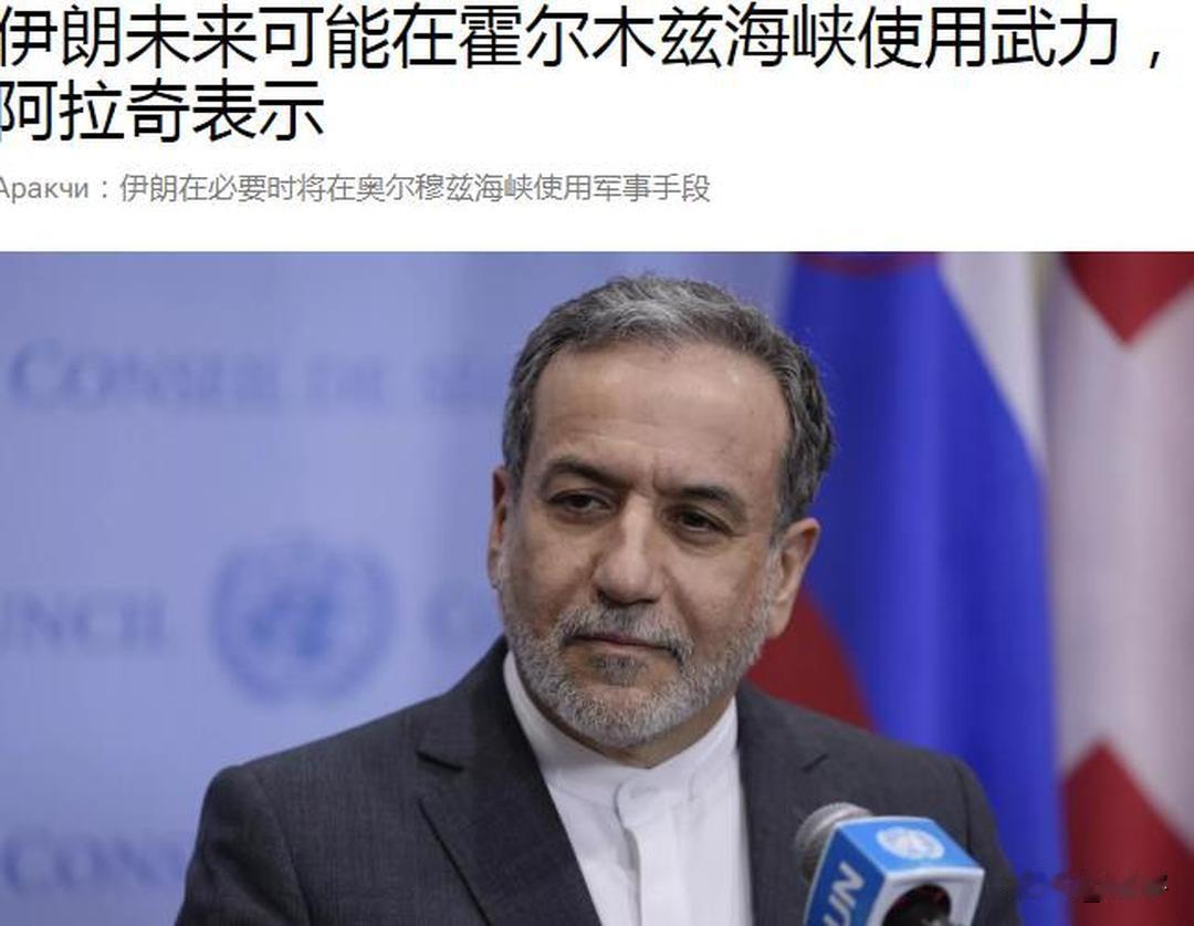 伊朗宣布重要决定，全世界都会受影响！今天国家新闻报道显示，伊朗外交部长阿拉格