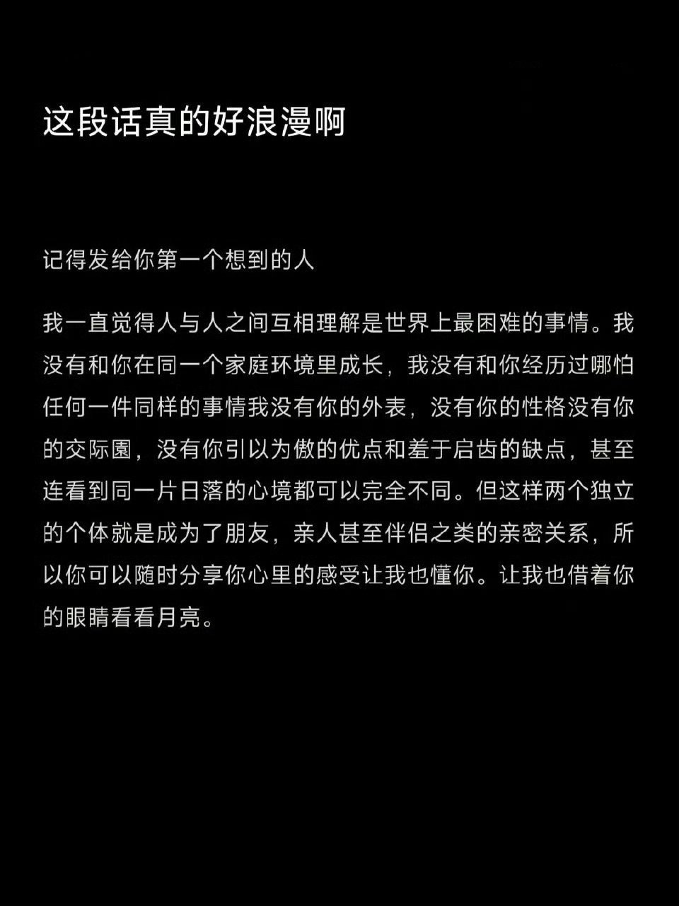 这段话真的好浪漫啊！发给你第一个想到的人​​​