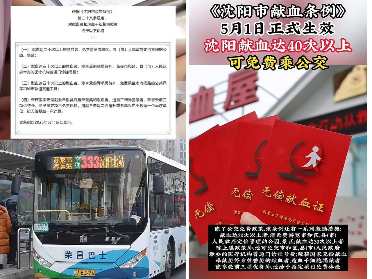 献血达40次，可免费坐公交车，这福利释放力度咋样呢？这是沈阳市出台的政策，从5月