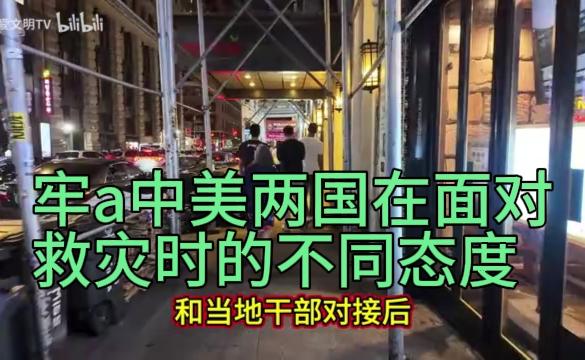 中美救灾态度大不同：政府应对策略深度对比