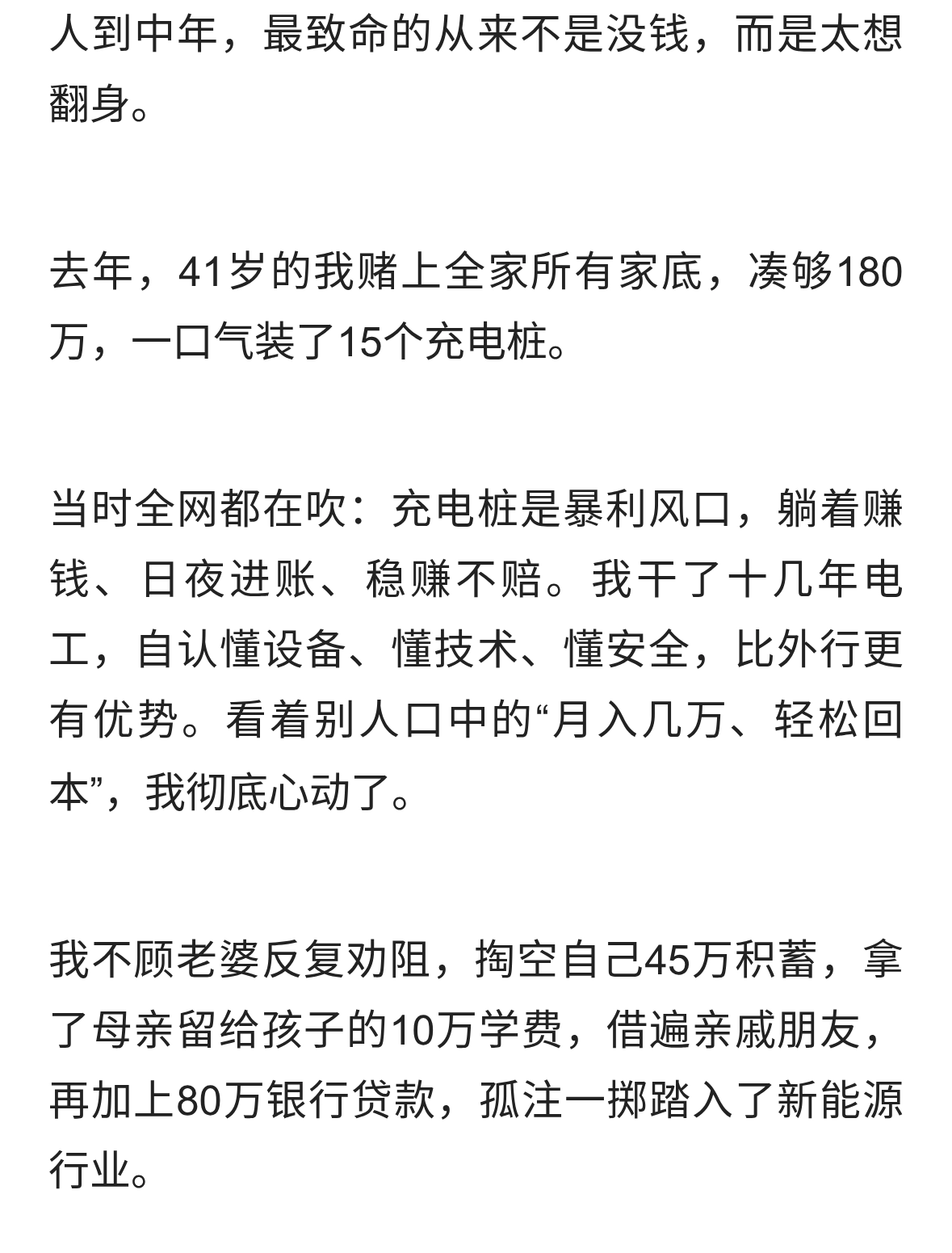 投18万装15个充电桩，最终只赚47万:成人最大的骗局，是风口暴富