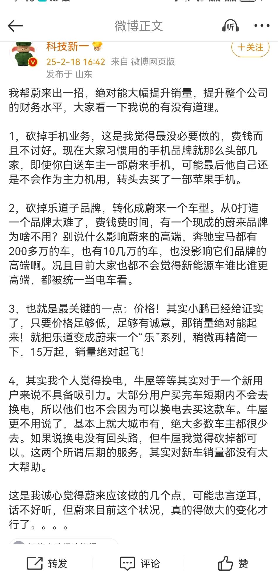 有网友给蔚来支招蔚来只要做减法就能很快盈利砍掉手机砍掉乐道砍掉牛屋然后把乐