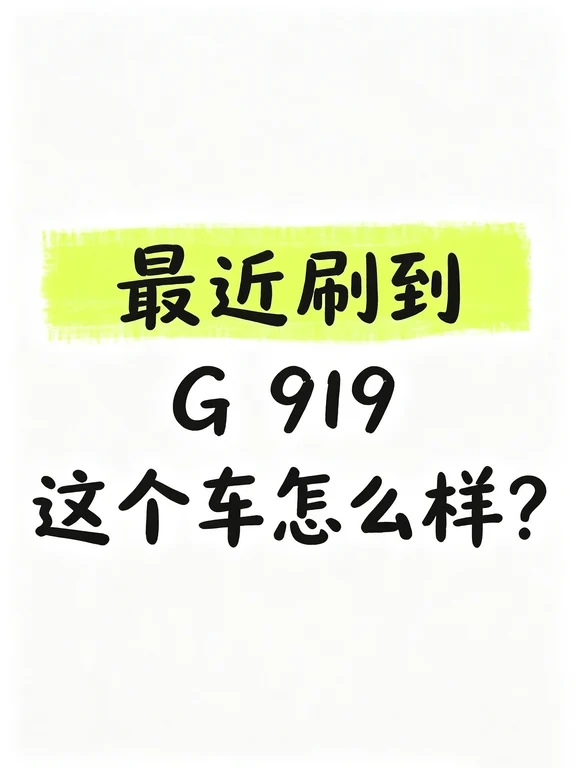 最近刷到红旗G919，有没有姐妹懂这个车？