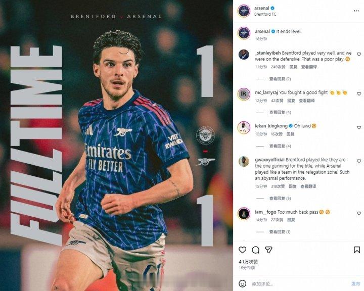 布伦特福德1比1阿森纳阿森纳社媒赛后十余分钟被冲万条评论，部分球迷表示：“布伦