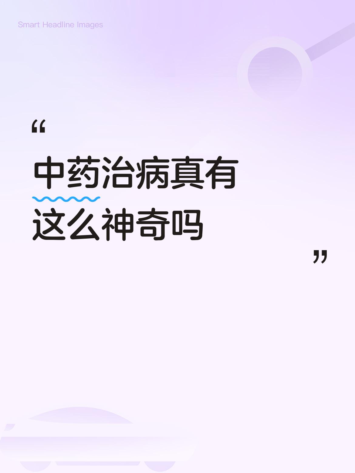 是的，中医是祖宗们传承下来的治疗方法。是无数临床经验的教训总结，选对方法用对药，