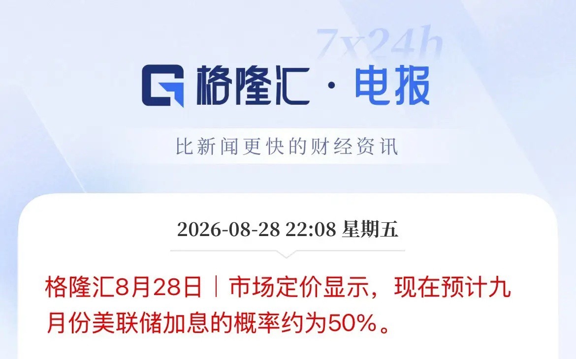 美联储主席沃什讲话期间，市场已经定价美联储9月加息的概率已经是对半开了，较讲话之