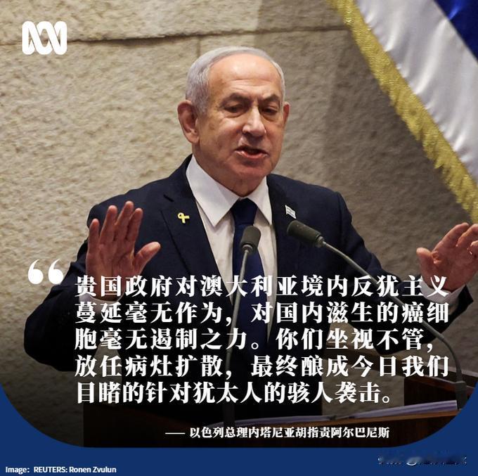 内塔尼亚胡指责澳大利亚总理阿尔巴尼斯！2025年12月14日邦迪海滩犹太社区