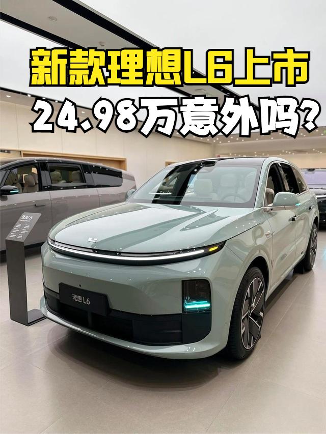 新款理想L6上市了，价格24.98万，说实话这个价格确实是意料之内，虽然不是换代