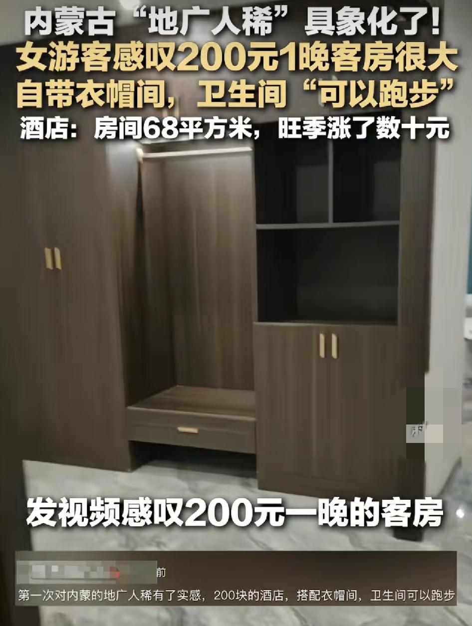 网友分享了去内蒙古旅游时入住200元一晚的大客房，真实感受到当地的地广人稀，客房