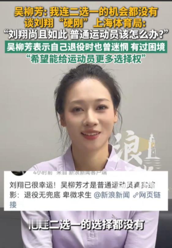 前体操运动员吴柳芳：刘翔起码还有二选一的选择，可包括我在内，很多运动员甚至连二选