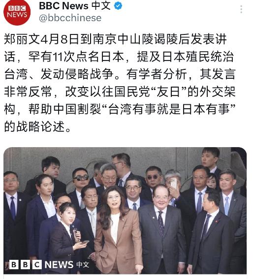 BBC中文网今天（4月8日）写道：“郑丽文4月8日到南京中山陵谒陵后发表讲话，罕