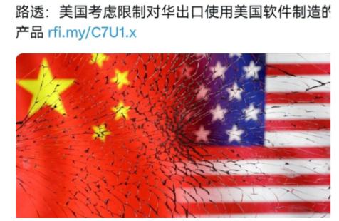 10月23日法新社都报道，美国正琢磨着搞个新限制，专门卡那些用了美国软件制
