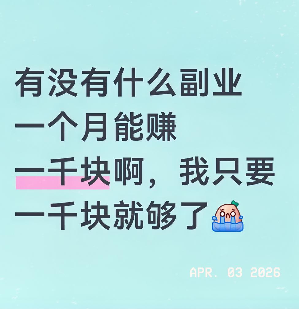 有没有什么副业一个月能赚一千块啊，我只要一千块就够了，每个月死工资四千，车贷得