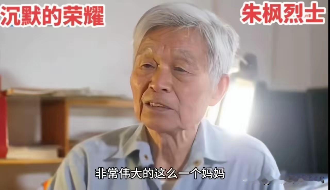 朱枫烈士的儿子朱明一开口,我眼泪就忍不住了。他说“我的妈妈,是世界上最伟大的妈妈