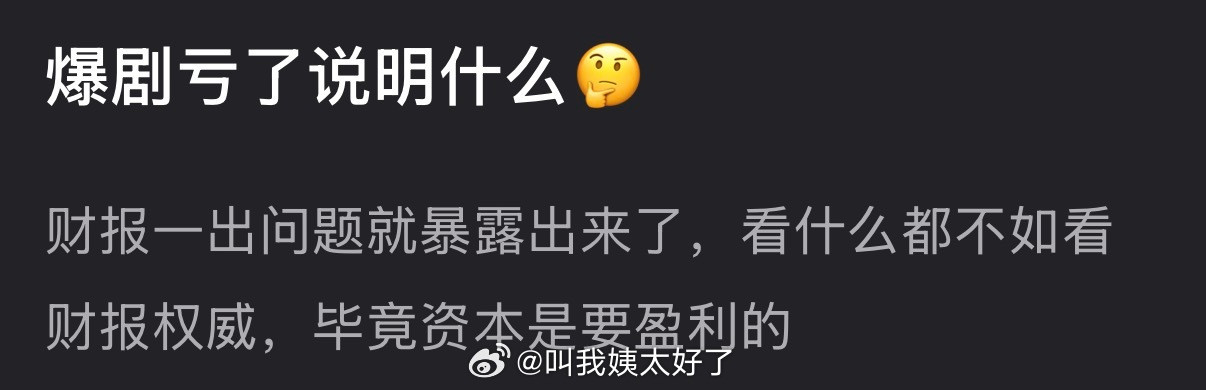 大家感觉爆剧亏了说明什么？