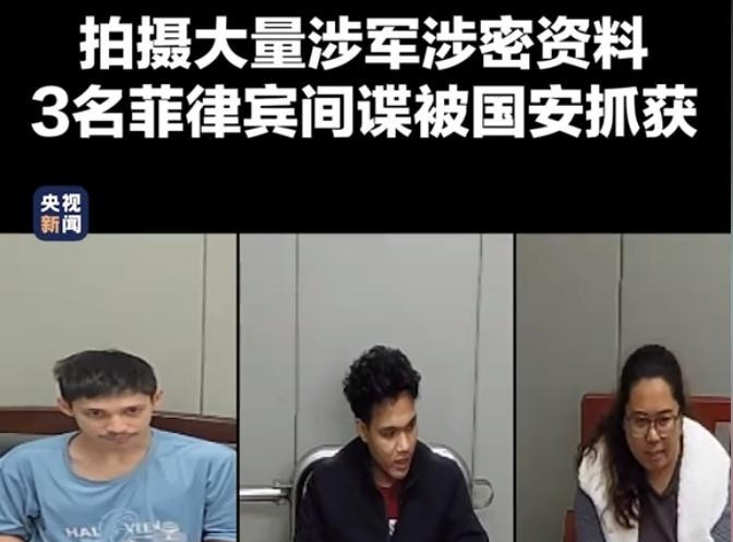 菲律宾三名间谍被抓，中文流利装多年简直让人脊背发凉！你身